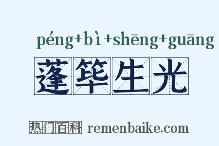 蓬筚生光是什么意思的图片
